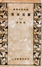 苏东坡集 上