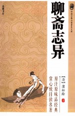 中国古典小说普及文库 聊斋志异