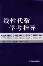 线性代数学考指导