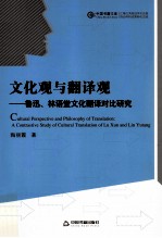 文化观与翻译观 鲁迅林语堂文化翻译对比研究