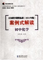义务教育课程标准 2011年版 案例式解读 初中化学