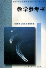 高级中学试验课本 物理学 第1册 教学参考书 修订本