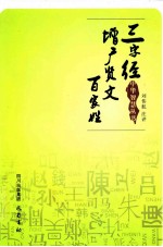 三字经 增广贤文 百家姓