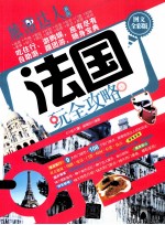 法国玩全攻略 图文全彩版