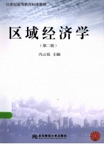 区域经济学 第2版