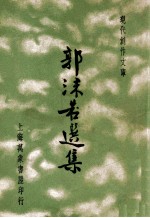 现代创作文库 郭沫若选集