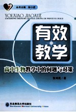 有效教学 高中生物教学中的问题与对策