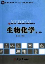 生物化学 第2版