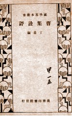 国学基本丛书 曹集诠评