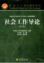 社会工作导论 第2版