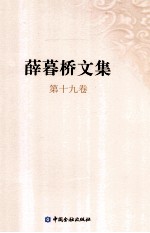 薛暮桥文集 第19卷
