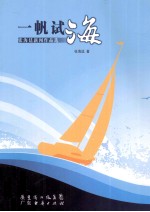 一帆试海 张海廷新闻作品选