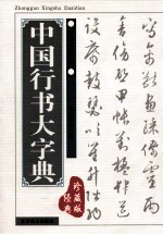 中国行书大字典 经典珍藏版