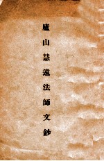 庐山慧远法师文钞