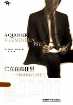 伫立在疯狂里  一个精神科医生的手记