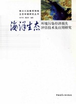 海洋生态环境污染经济损失评估技术及应用研究