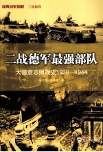 二战德军最强部队  大德意志师战史  1939-1944
