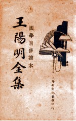 国学常识 王阳明全集 4