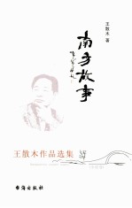南方故事 王散木作品选集 小说卷