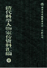 清代科举人物家传资料汇编 88