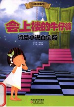 会上楼的牛仔裤 微型小说 微型小说白金版