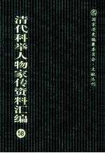 清代科举人物家传资料汇编 58