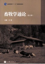畜牧学通论 第2版