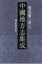 中国地方志集成 省志辑 浙江 8 雍正浙江通志 6