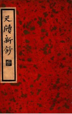 中国文学珍本丛书 尺牍新钞