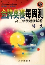 金牌奥赛每周测高三年级超级试卷 语文