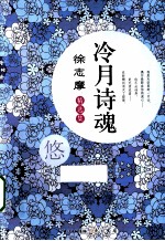 冷月诗魂 徐志摩精选集