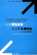 应用惯性技术验证广义相对论 2013年新版