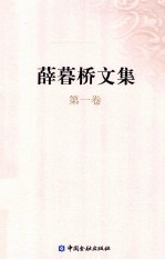 薛暮桥文集 第1卷