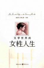 文学世界的女性人生