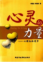 心灵的力量 心理丛林漫步