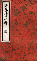 中国文学珍本丛书 王季重十种 上