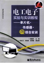 电工电子实验与实训教程 单片机·传感器·综合实训