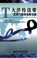 大洋传送带 发现气候突变触发器