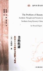 美的焦虑 北宋士大夫的审美思想与追求