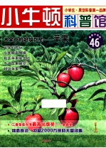 水果中的超级巨星 苹果 适读于7-12岁