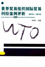 世界贸易组织国际贸易纠纷案例评析 2010-2012