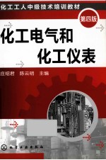 化工电气和化工仪表