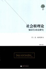 社会根理论 知识行动论研究 第2卷 船到桥头