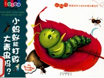 喔喔!走进科学 小蚂蚁能打败大青虫吗? 适合3-6岁亲子阅读