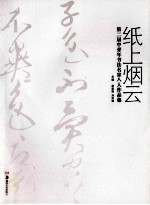 纸上烟云 第二届中青年书法名家八人作品集