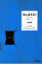 刘心武文存 钟鼓楼