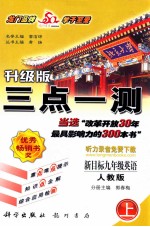 三点一测 九年级英语 修订版 上