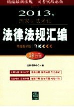 2013国家司法考试法律法规汇编 精编教学版 法律版 套装共3册