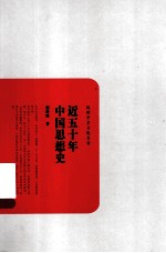 民国学术文化丛书 近五十年中国思想史