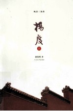 晚清三部曲 杨度 上 全3册